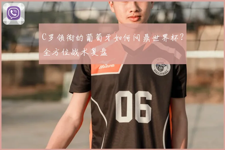 C罗领衔的葡萄牙如何问鼎世界杯？全方位战术复盘