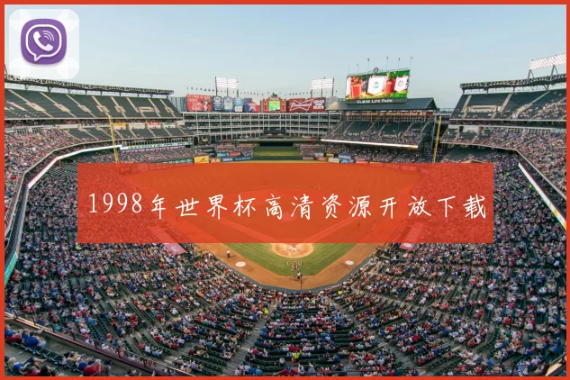 1998年世界杯高清资源开放下载