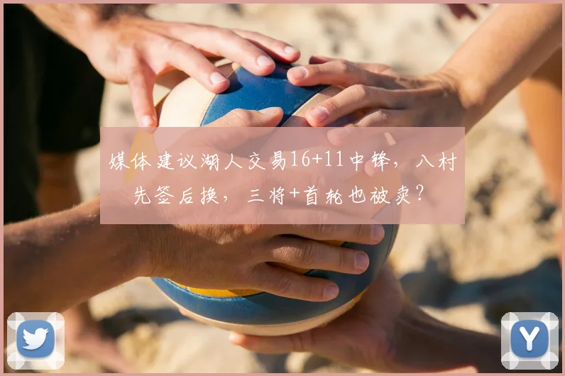 媒体建议湖人交易16+11中锋，八村塁先签后换，三将+首轮也被卖？