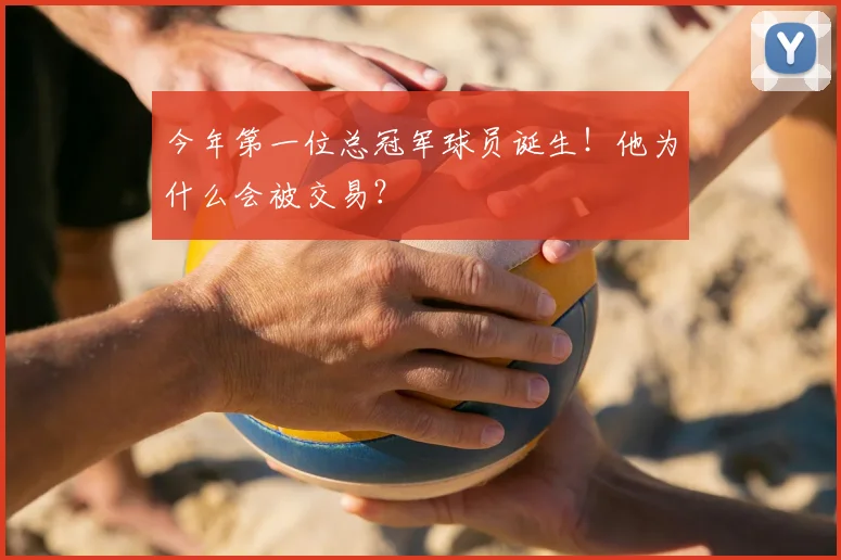 今年第一位总冠军球员诞生！他为什么会被交易？