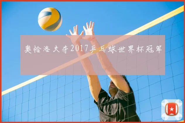 奥恰洛夫夺2017乒乓球世界杯冠军