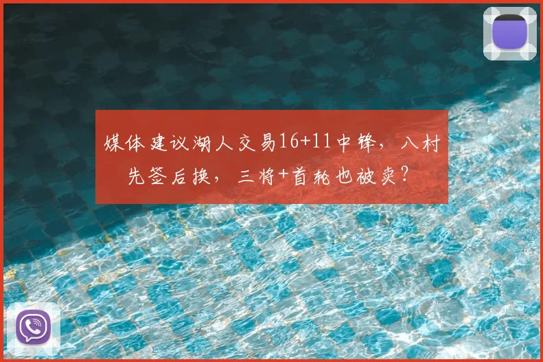 媒体建议湖人交易16+11中锋,八村塁先签后换,三将+首轮也被卖?