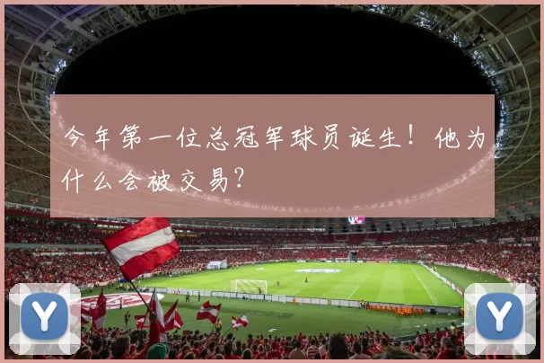今年第一位总冠军球员诞生！他为什么会被交易？
