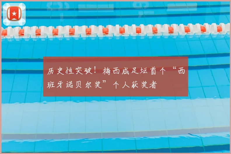 历史性突破！梅西成足坛首个“西班牙诺贝尔奖”个人获奖者