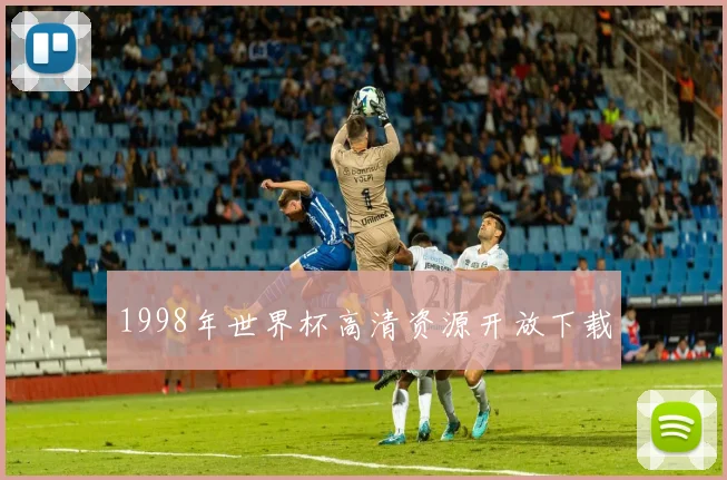 1998年世界杯高清资源开放下载