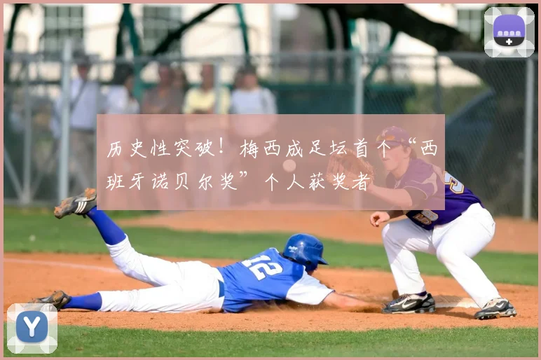 历史性突破！梅西成足坛首个“西班牙诺贝尔奖”个人获奖者
