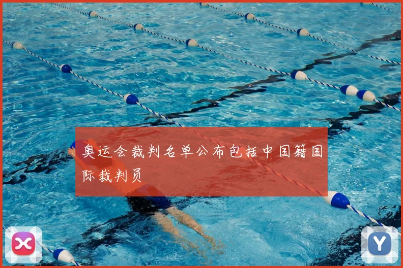 奥运会裁判名单公布包括中国籍国际裁判员