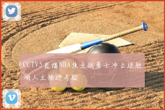 CCTV5直播NBA焦点战勇士冲击连胜湖人主场迎考验