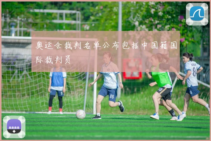 奥运会裁判名单公布包括中国籍国际裁判员