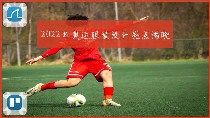 2022年奥运服装设计亮点揭晓