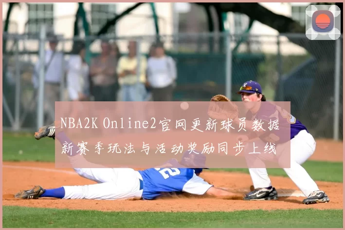 NBA2K Online2官网更新球员数据 新赛季玩法与活动奖励同步上线
