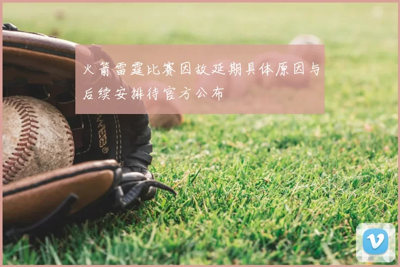 火箭雷霆比赛因故延期具体原因与后续安排待官方公布