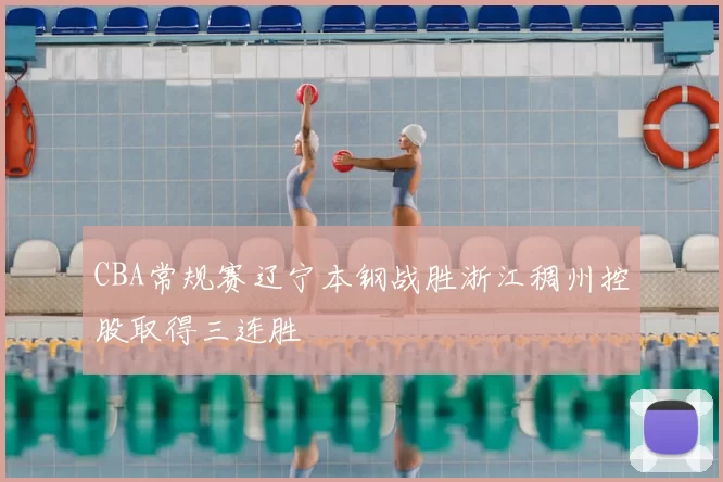 CBA常规赛辽宁本钢战胜浙江稠州控股取得三连胜