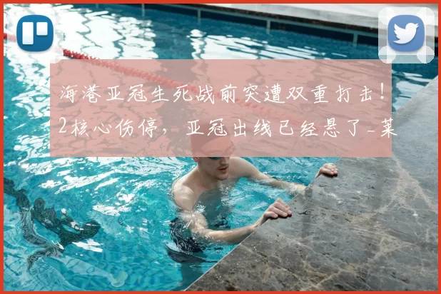 海港亚冠生死战前突遭双重打击！2核心伤停，亚冠出线已经悬了_莱昂纳多都因_体系_团队