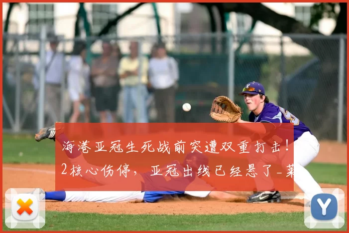 海港亚冠生死战前突遭双重打击！2核心伤停，亚冠出线已经悬了_莱昂纳多都因_体系_团队