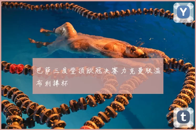 巴萨三度登顶欧冠决赛力克曼联温布利捧杯