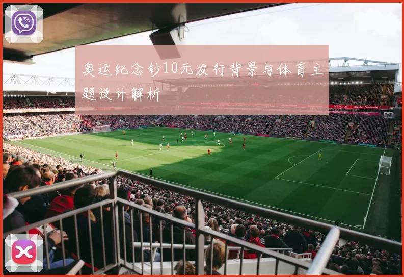 奥运纪念钞10元发行背景与体育主题设计解析