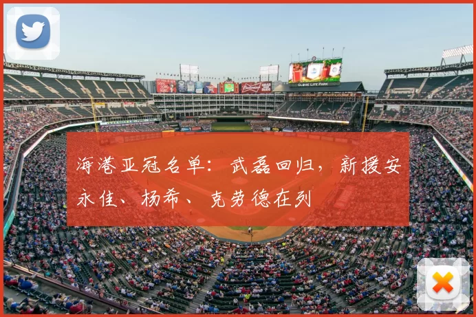 海港亚冠名单：武磊回归，新援安永佳、杨希、克劳德在列