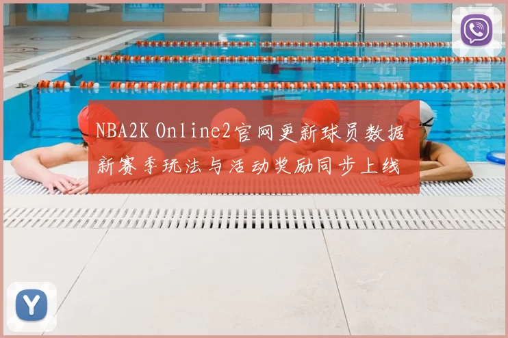 NBA2K Online2官网更新球员数据 新赛季玩法与活动奖励同步上线