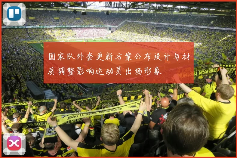 国家队外套更新方案公布设计与材质调整影响运动员出场形象