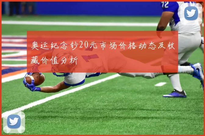 奥运纪念钞20元市场价格动态及收藏价值分析