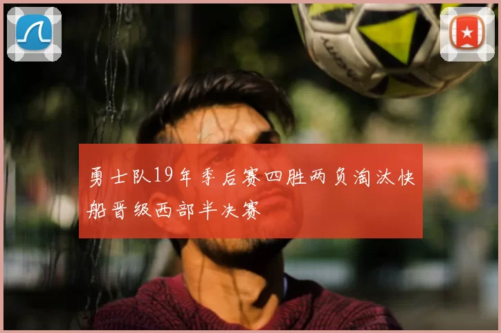 勇士队19年季后赛四胜两负淘汰快船晋级西部半决赛