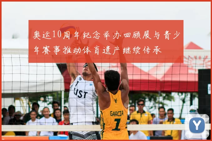 奥运10周年纪念举办回顾展与青少年赛事推动体育遗产继续传承