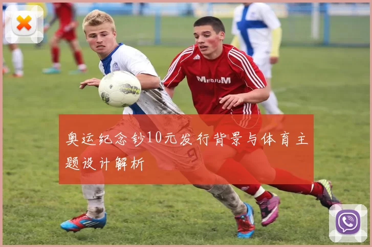 奥运纪念钞10元发行背景与体育主题设计解析